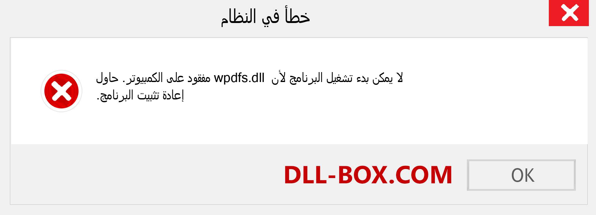 ملف wpdfs.dll مفقود ؟. التنزيل لنظام التشغيل Windows 7 و 8 و 10 - إصلاح خطأ wpdfs dll المفقود على Windows والصور والصور