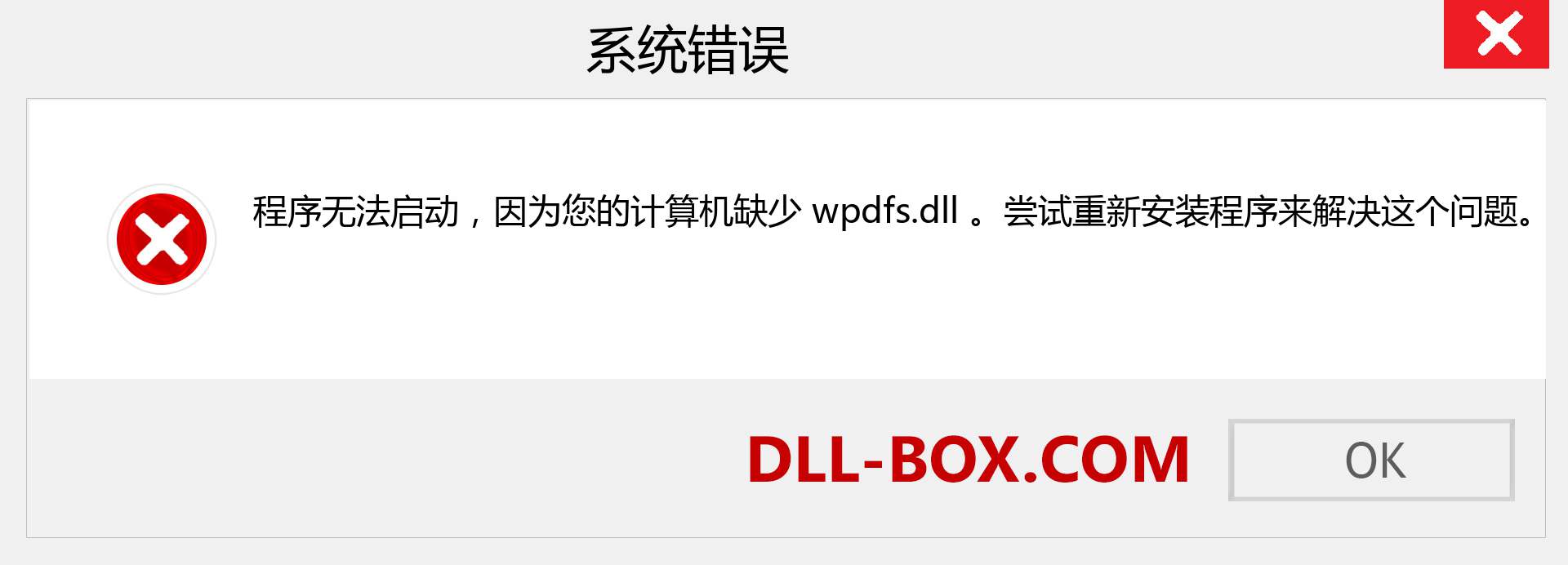 wpdfs.dll 文件丢失？。 适用于 Windows 7、8、10 的下载 - 修复 Windows、照片、图像上的 wpdfs dll 丢失错误